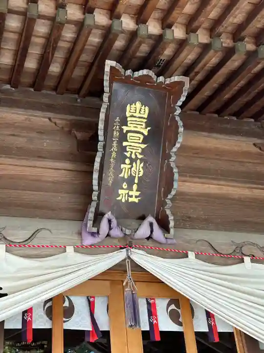 豊景神社(福島県)