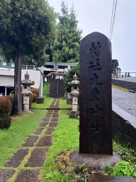 九重神社(埼玉県)