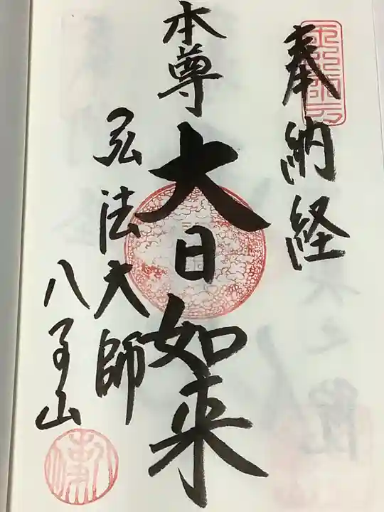 八事山 興正寺の御朱印