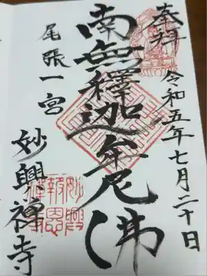 妙興報恩禅寺(妙興寺)(愛知県)