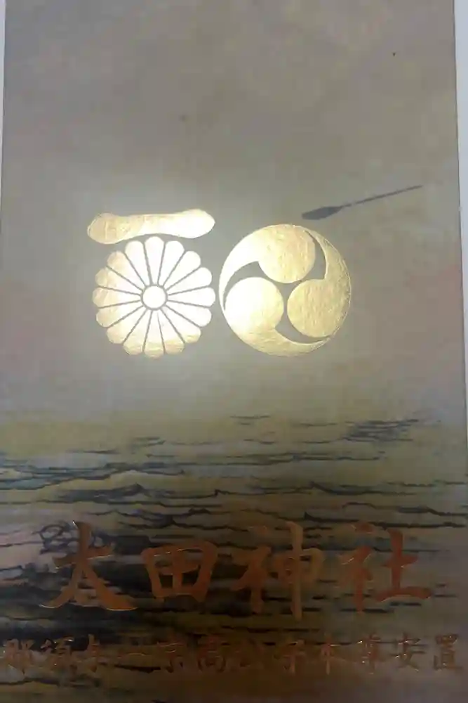 太田神社の御朱印帳