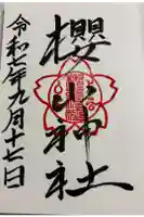 櫻山神社の御朱印