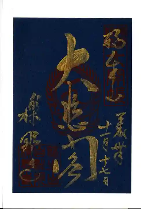 櫟野寺の御朱印