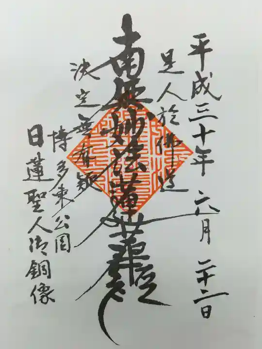 日蓮上人銅像護持教会(身延山福岡別院)の御朱印