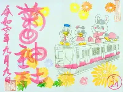 令和6年 新京成御朱印巡り コラボ御朱印
初穂料 500円