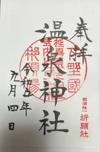 那須温泉神社(栃木県)