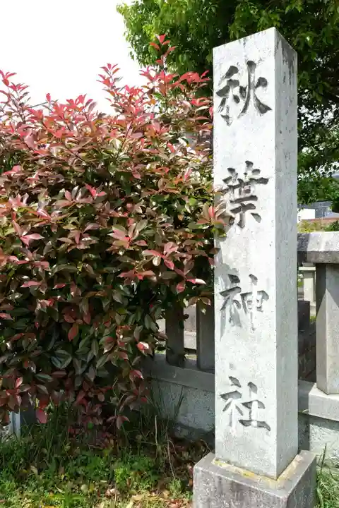 秋葉神社(愛知県)