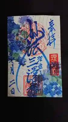 六月限定御朱印『紫陽花』
