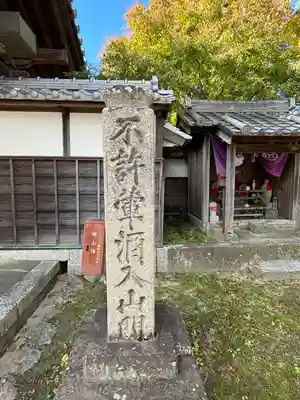 伊勢の国 四天王寺(三重県)