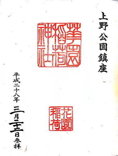 花園稲荷神社の御朱印