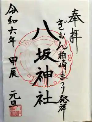 八坂神社の御朱印