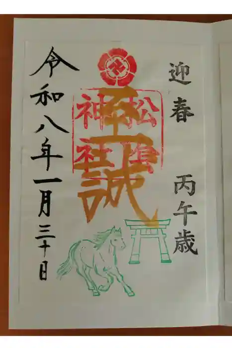 松陰神社の御朱印