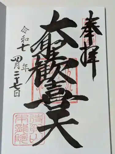 待乳山聖天（本龍院）の御朱印