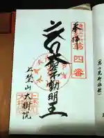大樹院の御朱印