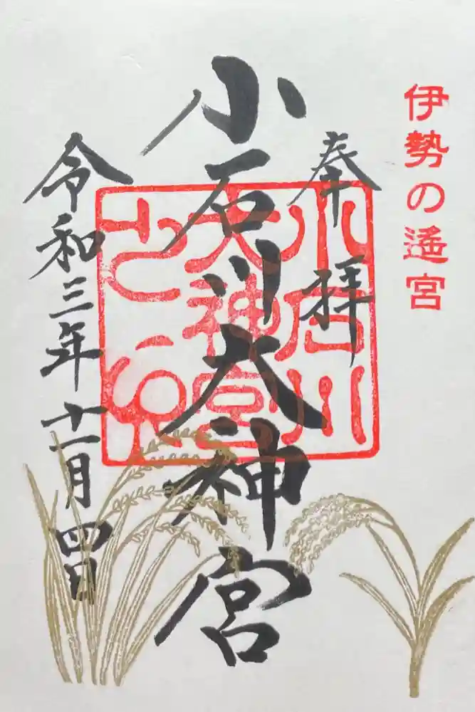 【閉業】小石川大神宮の御朱印