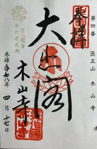 感神院木山寺(岡山県)