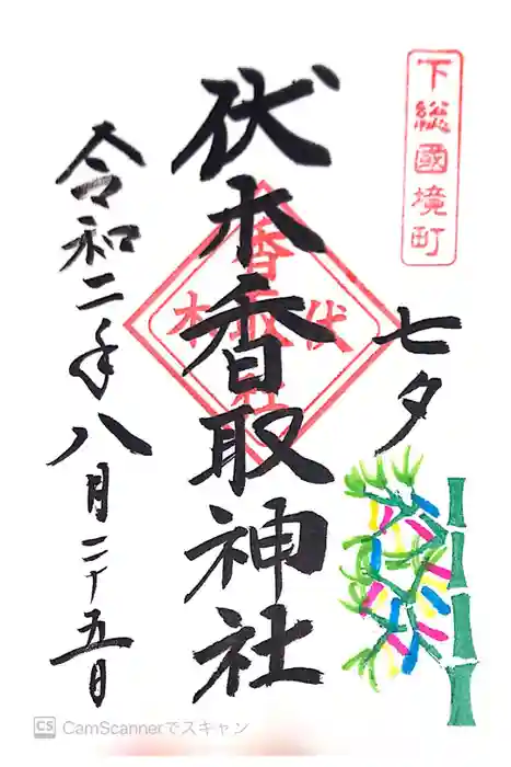伏木香取神社の御朱印