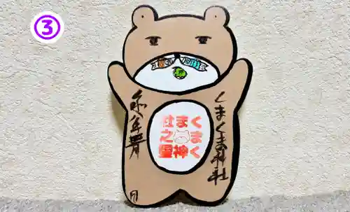 くまくま神社(導きの社 熊野町熊野神社)の御朱印
