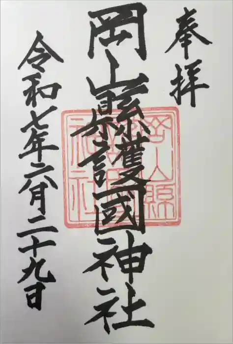 岡山縣護國神社の御朱印