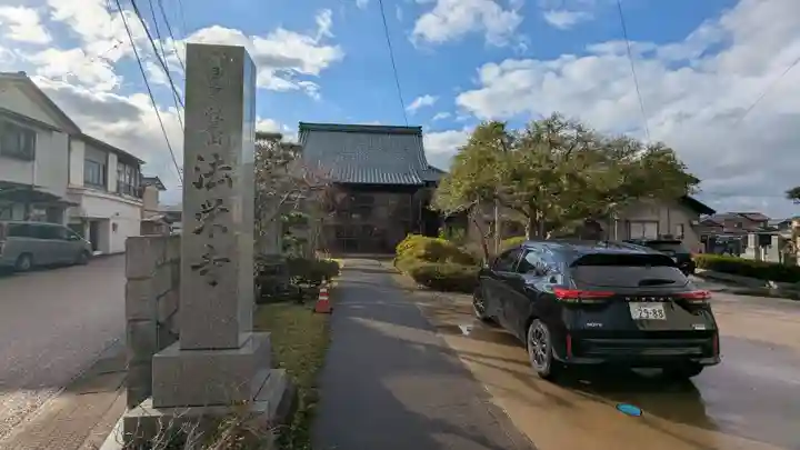 法栄寺(福井県)