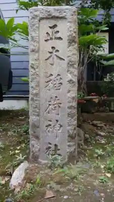 正木稲荷神社のその他建物