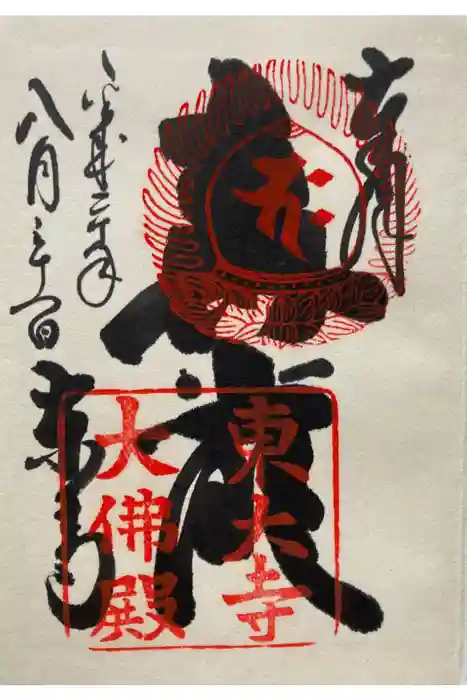 東大寺の御朱印