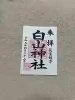 荻窪白山神社の御朱印