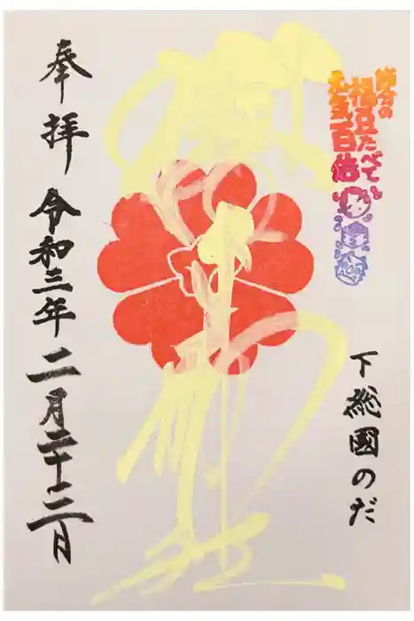 櫻木神社の御朱印