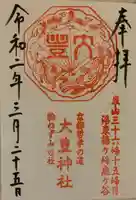 大豊神社の御朱印