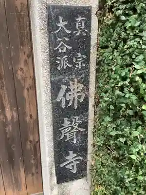 仏声寺のその他建物