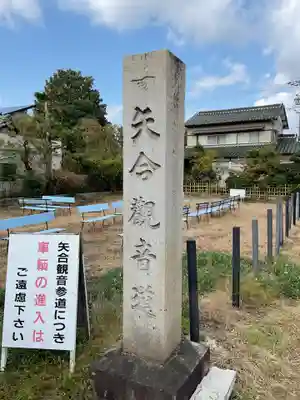 矢合観音(愛知県)