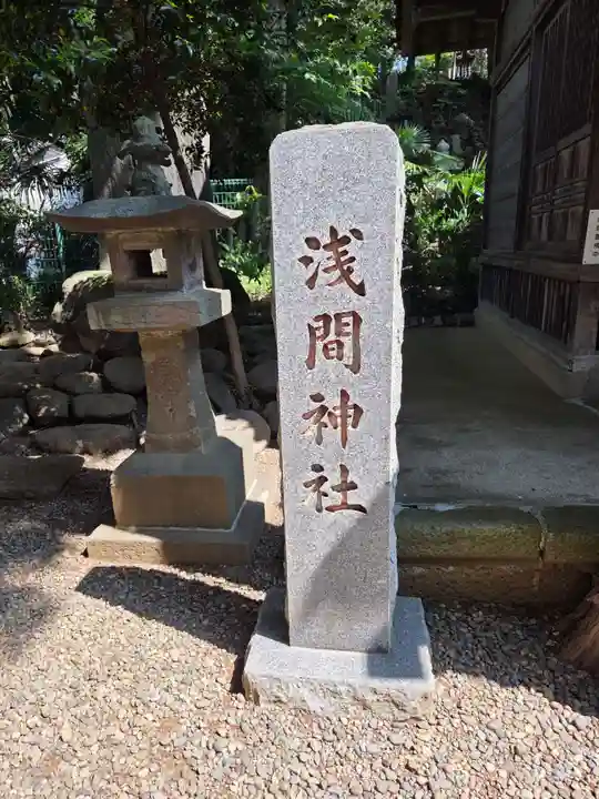 浅間神社(東京都)