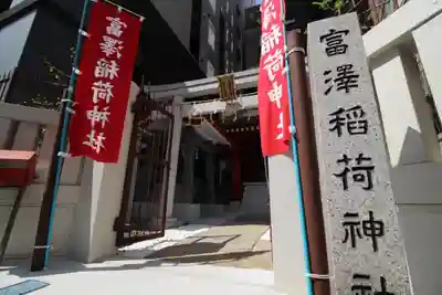 富沢稲荷神社(東京都)