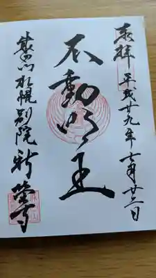 成田山札幌別院新栄寺の御朱印