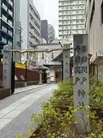 坐摩神社行宮(大阪府)