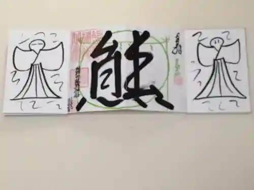 くまくま神社(導きの社 熊野町熊野神社)の御朱印