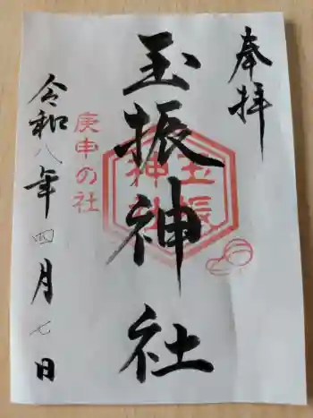 玉振神社の御朱印 2026年04月