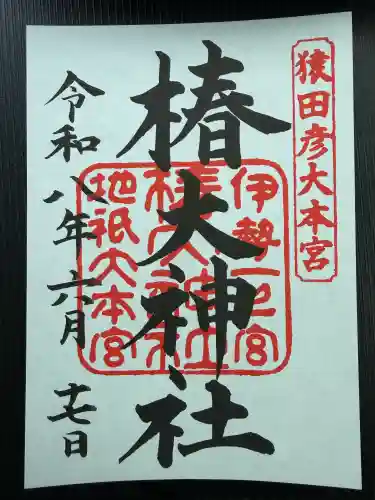 椿大神社の御朱印