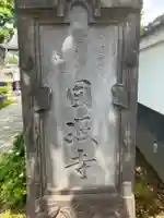 圓照寺(東京都)