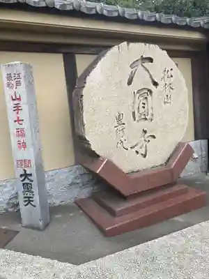 大圓寺(東京都)