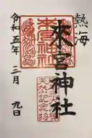 來宮神社の御朱印