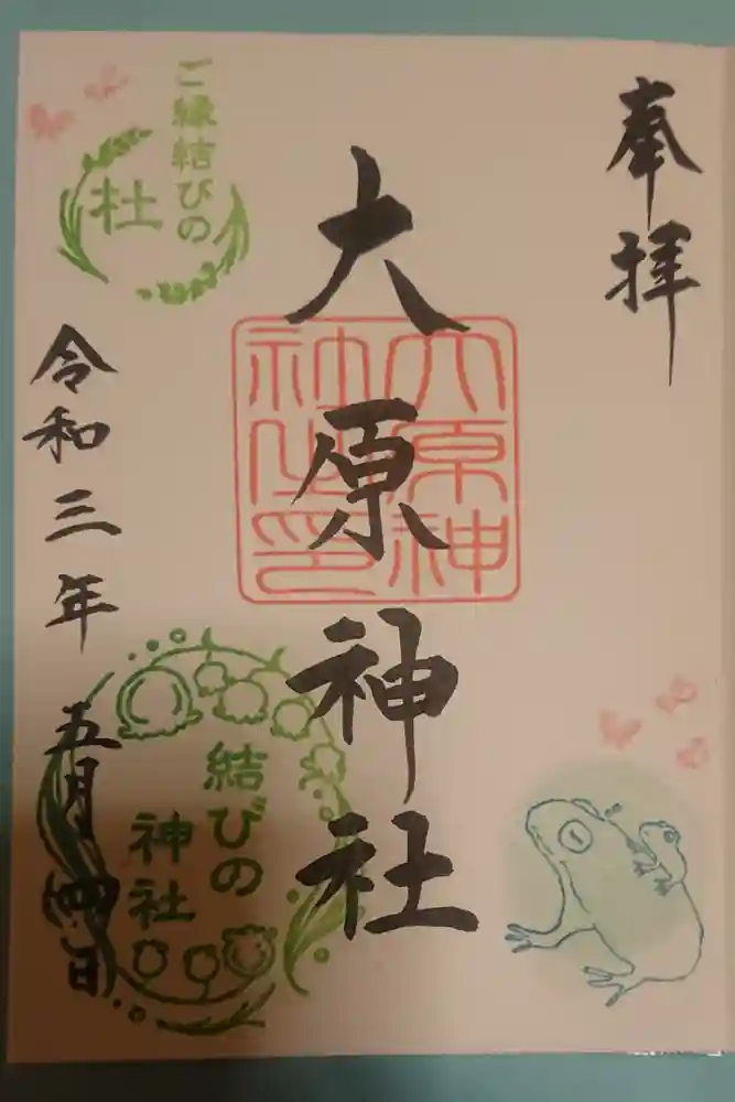 大宮・大原神社の御朱印