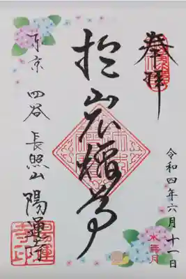 陽雲寺の御朱印
書き置きをいただきました
裏面はシール