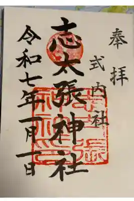 志太張神社の御朱印