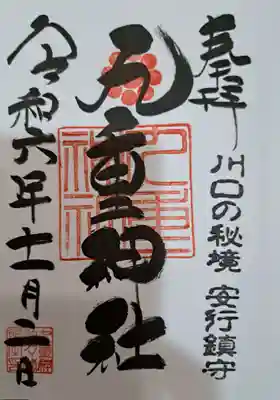 九重神社の御朱印