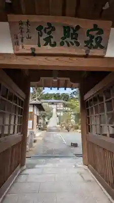 海印寺寂照院の山門・神門