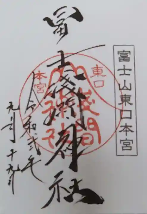 富士山東口本宮 冨士浅間神社の御朱印