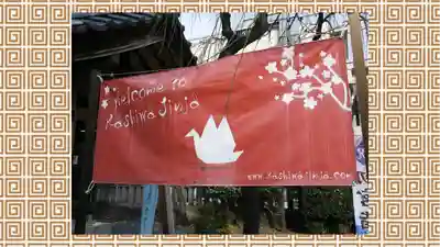 柏神社(千葉県)