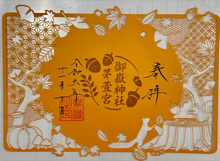 御嶽神社茅萱宮の御朱印