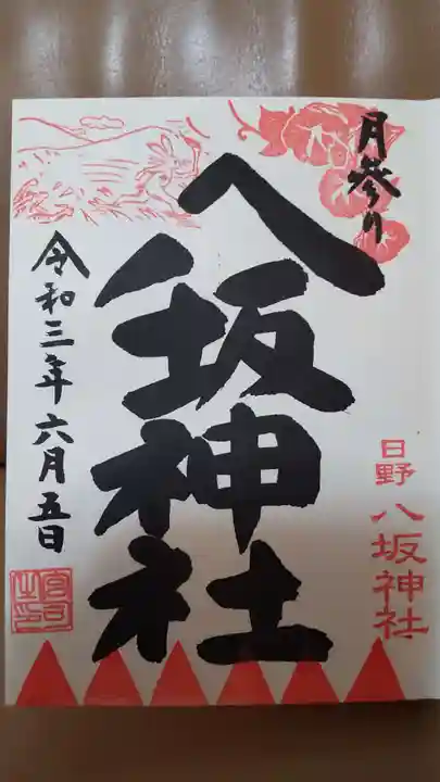 日野八坂神社の御朱印